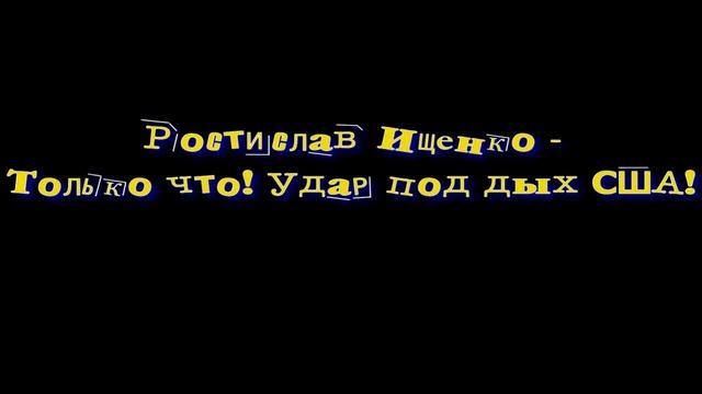 Ростислав Ищенко - Только что! Удар под дых США! смотреть онлайн