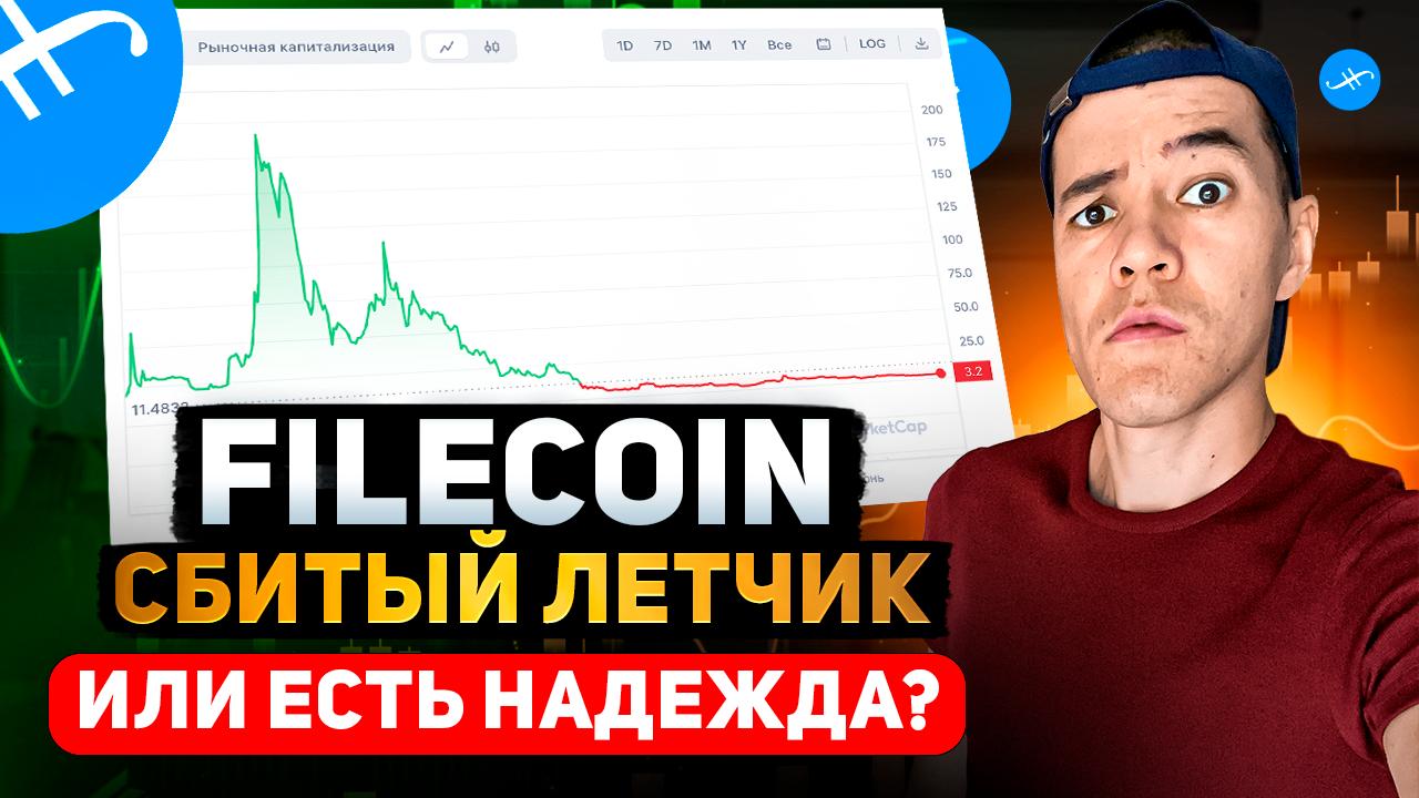 Filecoin просадка -99% | Стоит ли брать FIL в портфель?