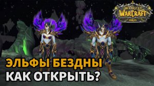 ГАЙД КАК ОТКРЫТЬ ЭЛЬФОВ БЕЗДНЫ  WOW SIRUS| НАЧАЛЬНЫЕ КВЕСТЫ ДЛЯ ОТКРЫТИЯ РАСЫ ЭЛЬФЫ БЕЗДНЫ СИРУС