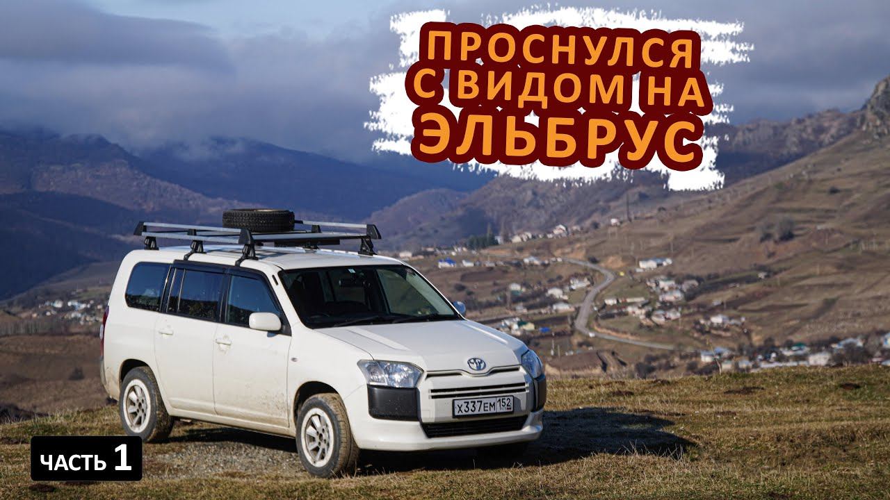 Одиночный VANLIFE по КАВКАЗУ весной. Сочи, Кисловодск, Эльбрус. смотреть онлайн