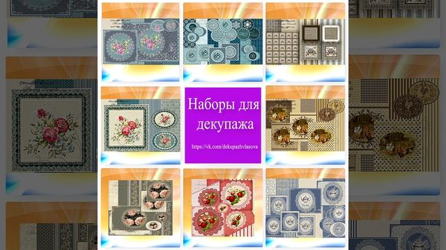 Наборы для декупажа смотреть онлайн