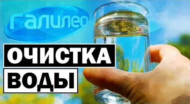 Галилео | 0091 Как очищают воду? смотреть онлайн