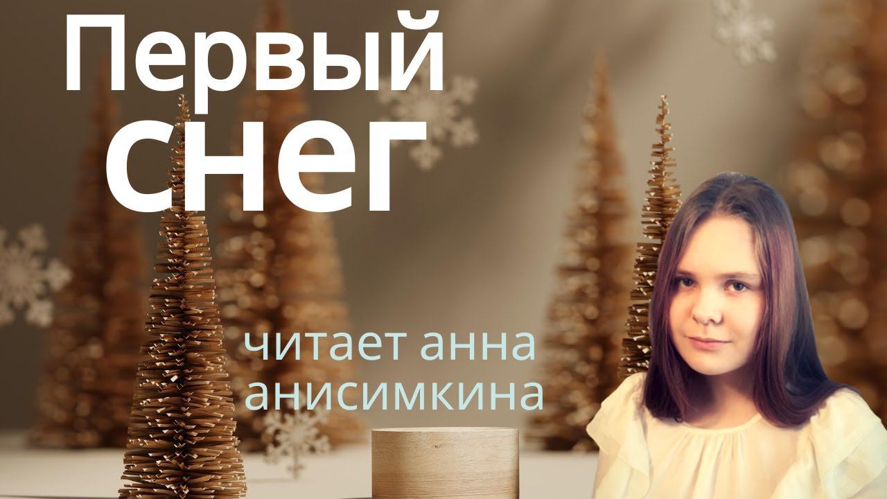 "Первый снег" авторский стих Анны Анисимкиной смотреть онлайн