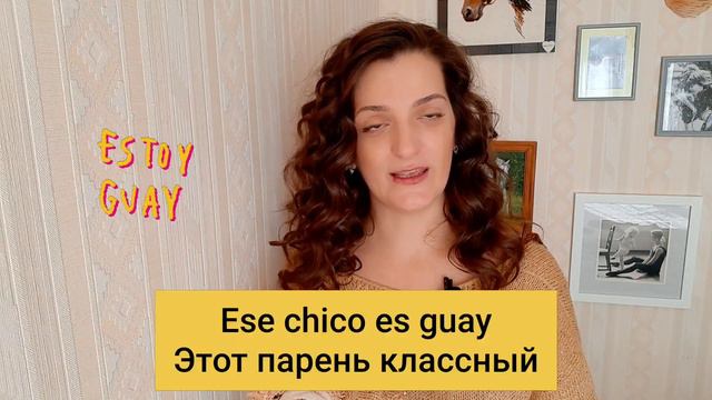 РАЗГОВОРНЫЙ ИСПАНСКИЙ// звучи как носитель // CHULO // GUAY смотреть онлайн