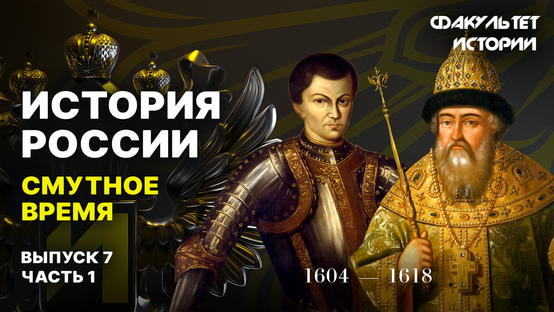 Смутное время. Лекция 7, часть 1. История России || Курс Владимира Мединского смотреть онлайн