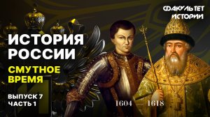 Смутное время. Лекция 7, часть 1. История России || Курс Владимира Мединского