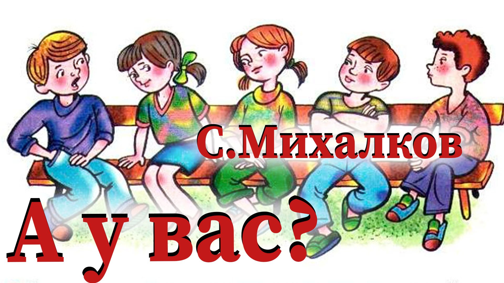 С.Михалков - Дело было вечером, делать было нечего // А у вас? смотреть онлайн