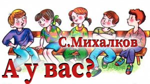 С.Михалков - Дело было вечером, делать было нечего // А у вас?