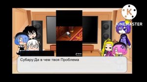 Реакция ре зеро на самих себя