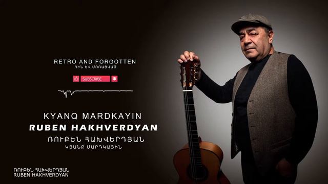 Ruben Hakhverdyan - Kyanq mardkayin // Ռուբեն Հախվերդյան - Կյանք մարդկային смотреть онлайн