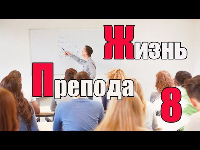 Жизнь преподавателя #8. Можно ли обмануть преподавателя? смотреть онлайн