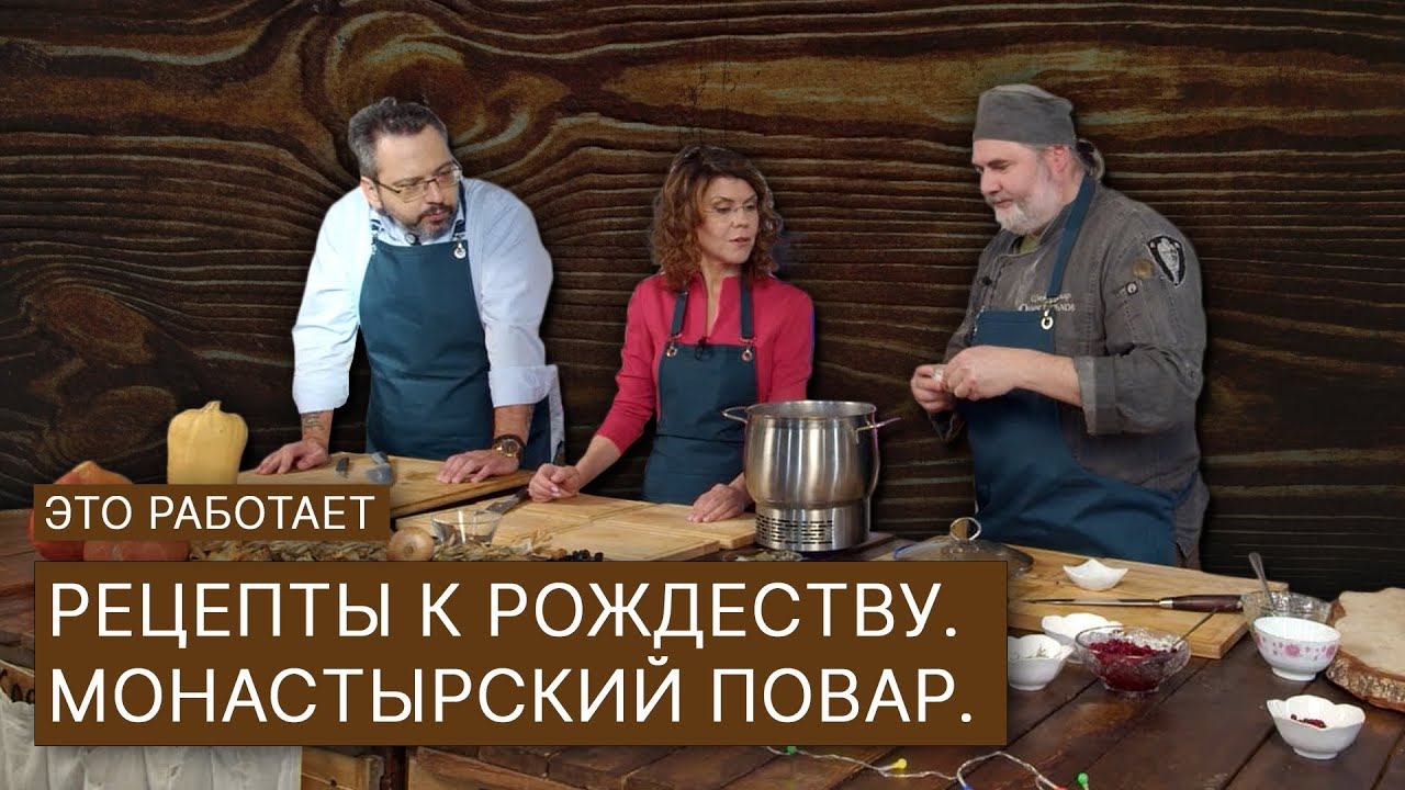 Четыре простых рецепта к Рождественскому столу от монастырского повара / "Это работает" смотреть онлайн