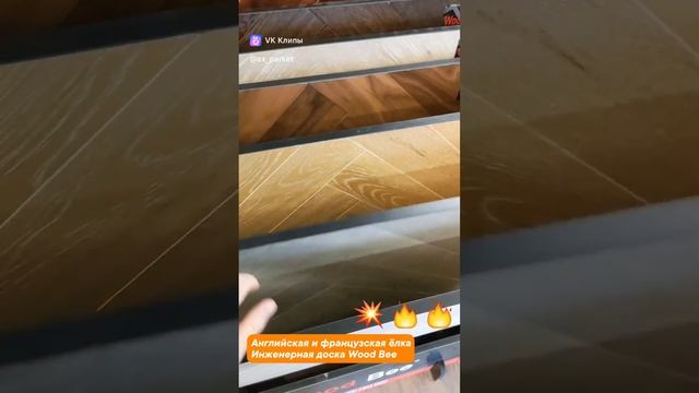 Инженерная доска Wood Bee | Английская и французская ёлка