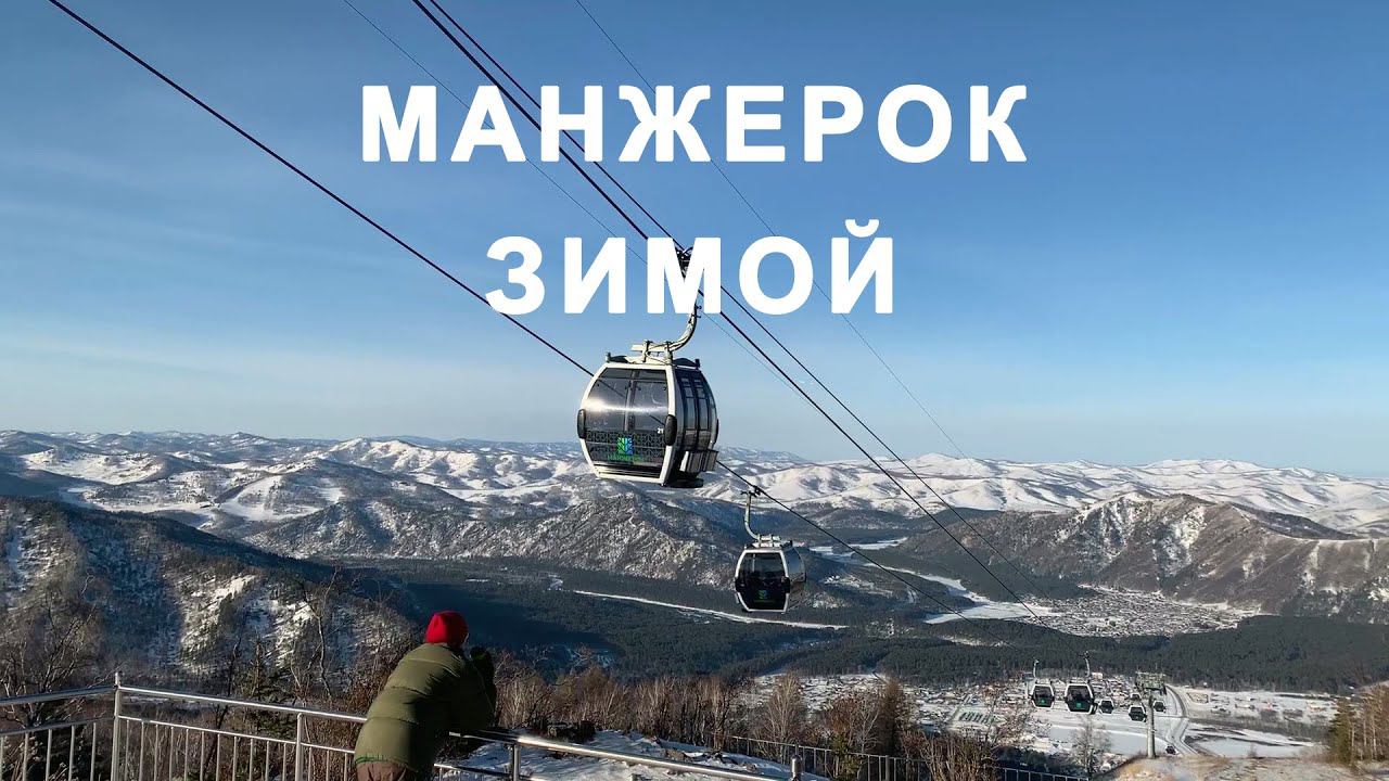 Горнолыжный курорт Манжерок