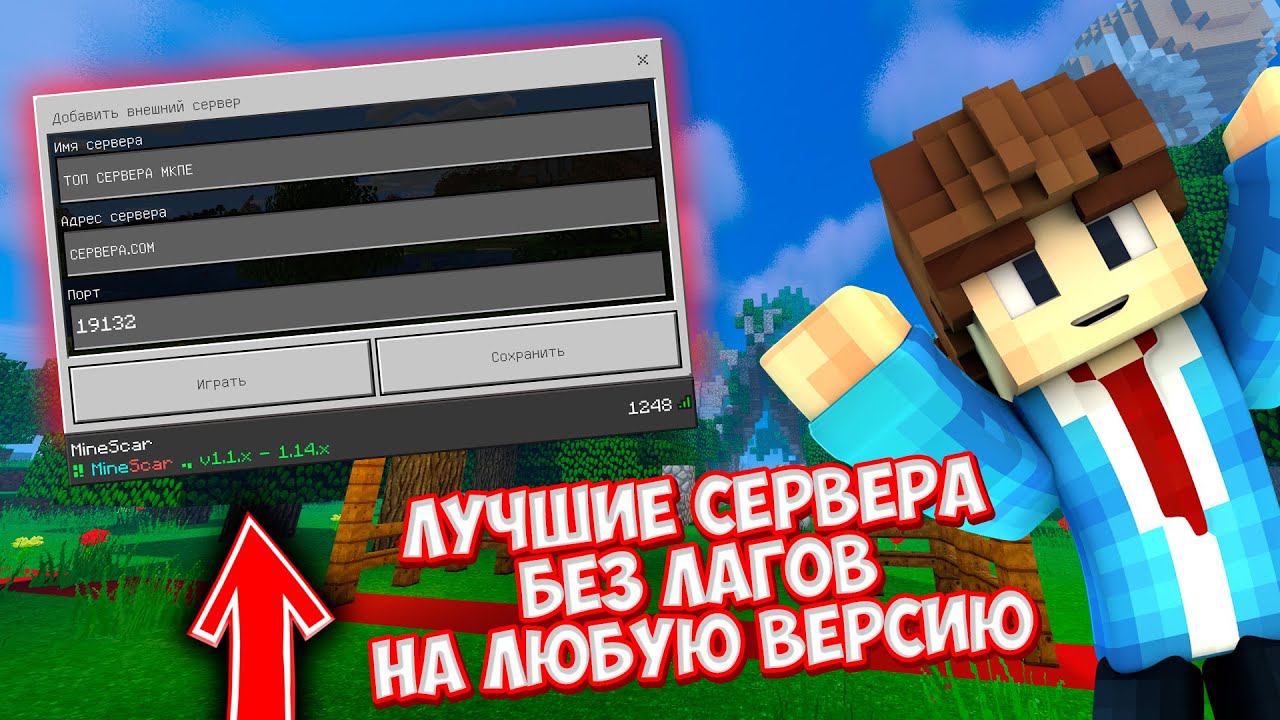 ЛУЧШИЕ СЕРВЕРА БЕЗ ЛАГОВ | ДЛЯ ЛЮБОЙ ВЕРСИИ | С БОЛЬШИМ ОНЛАЙНОМ ДЛЯ МАЙНКРАФТ ПЕ смотреть онлайн