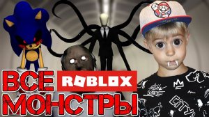 GRANNY, FREDDY и SLENDER MAN! ВСЕ МОНСТРЫ ROBLOX! КРИПОТА!