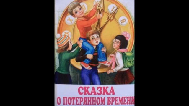 Сказка о потеряном времени смотреть онлайн
