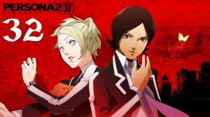 Shin Megami Tensei Persona 2 - Innocent Sin | Прохождение | PSP | Часть 32 | Xibalba B9F