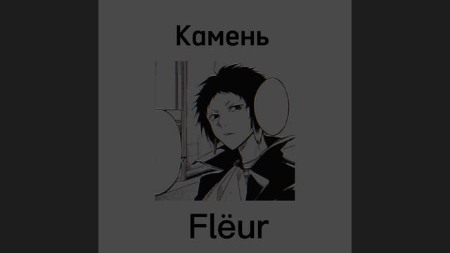 Камень - Flёur