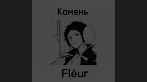 Камень - Flёur