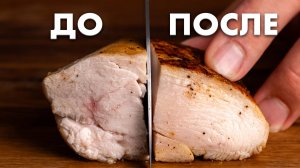 Секреты СОЧНОЙ куриной грудки, которые никто не знает