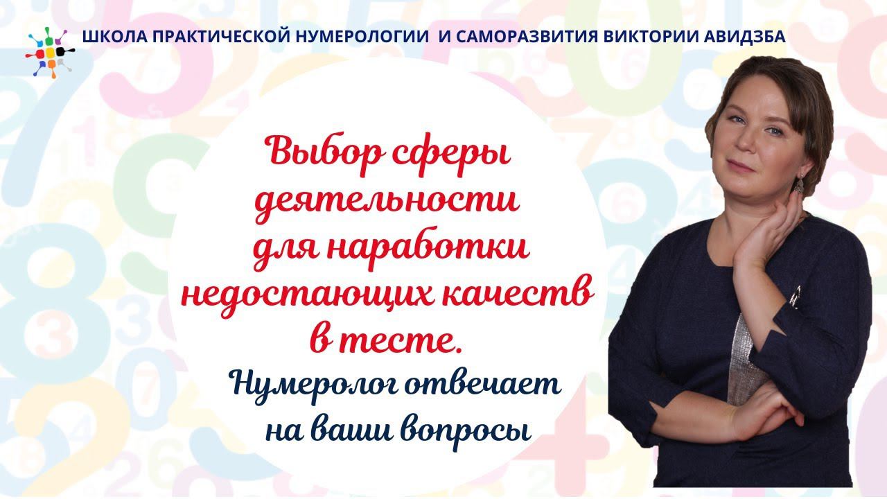 Нумерология по дате рождения. Выбор сферы деятельности для наработки недостающих качеств в тесте. смотреть онлайн