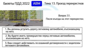 Б 13. Разбор билетов ПДД 2023 на тему Проезд перекрестков. Часть 3