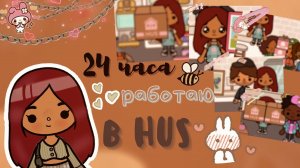 24 часа работаю в HUS ☕️?___ тока бока ___ toca boca ___ Secret Toca.