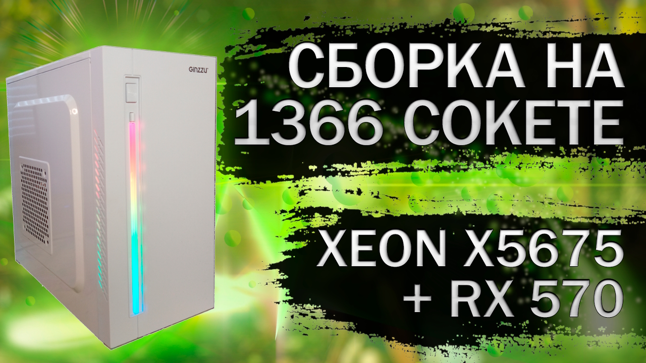 Очередная сборка компьютера на LGA 1366 c Xeon X5675 из комплектующих с Алиэкспресс - тесты в играх смотреть онлайн