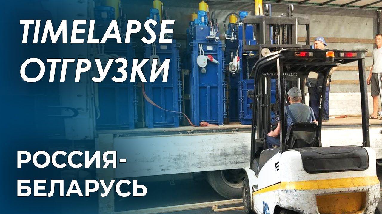 Timelapse отгрузка прессов смотреть онлайн