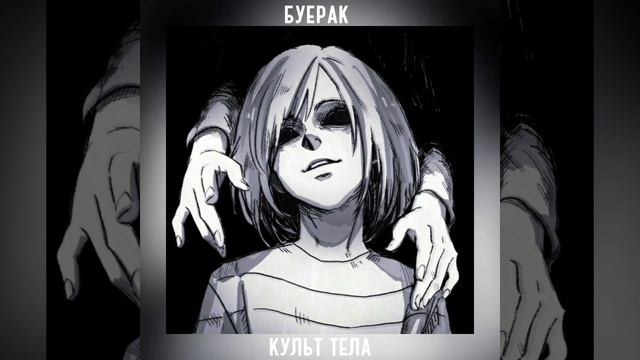 БУЕРАК-культ тела ||speed up|| смотреть онлайн