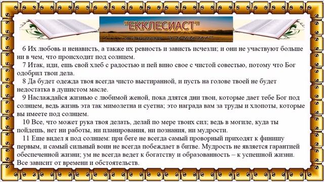 Книга "ЕККЛЕСИАСТА" (7-12 главы) - перевод Серкова смотреть онлайн