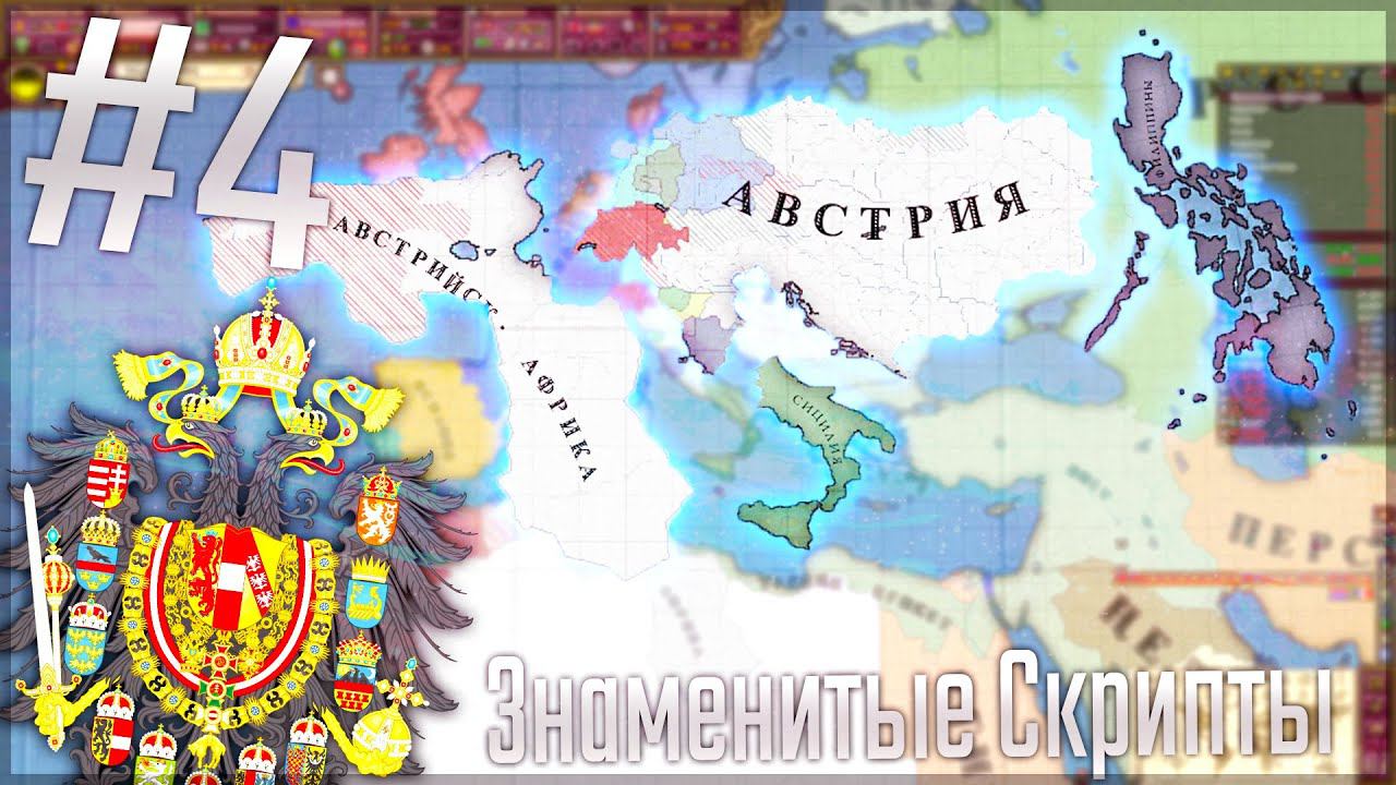 Victoria 2 Chronology Mod | Австрия #4 Знаменитые Скрипты
