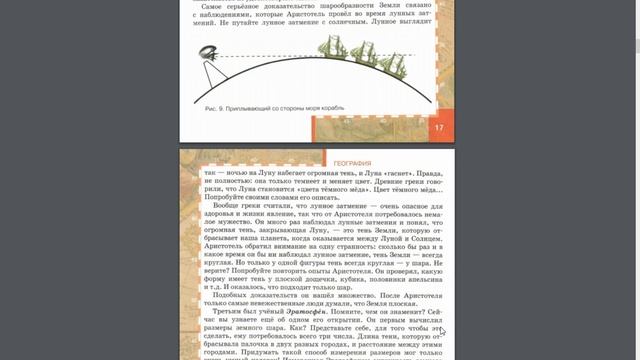 География 5к. (3§) От плоской Земли к земному шару смотреть онлайн