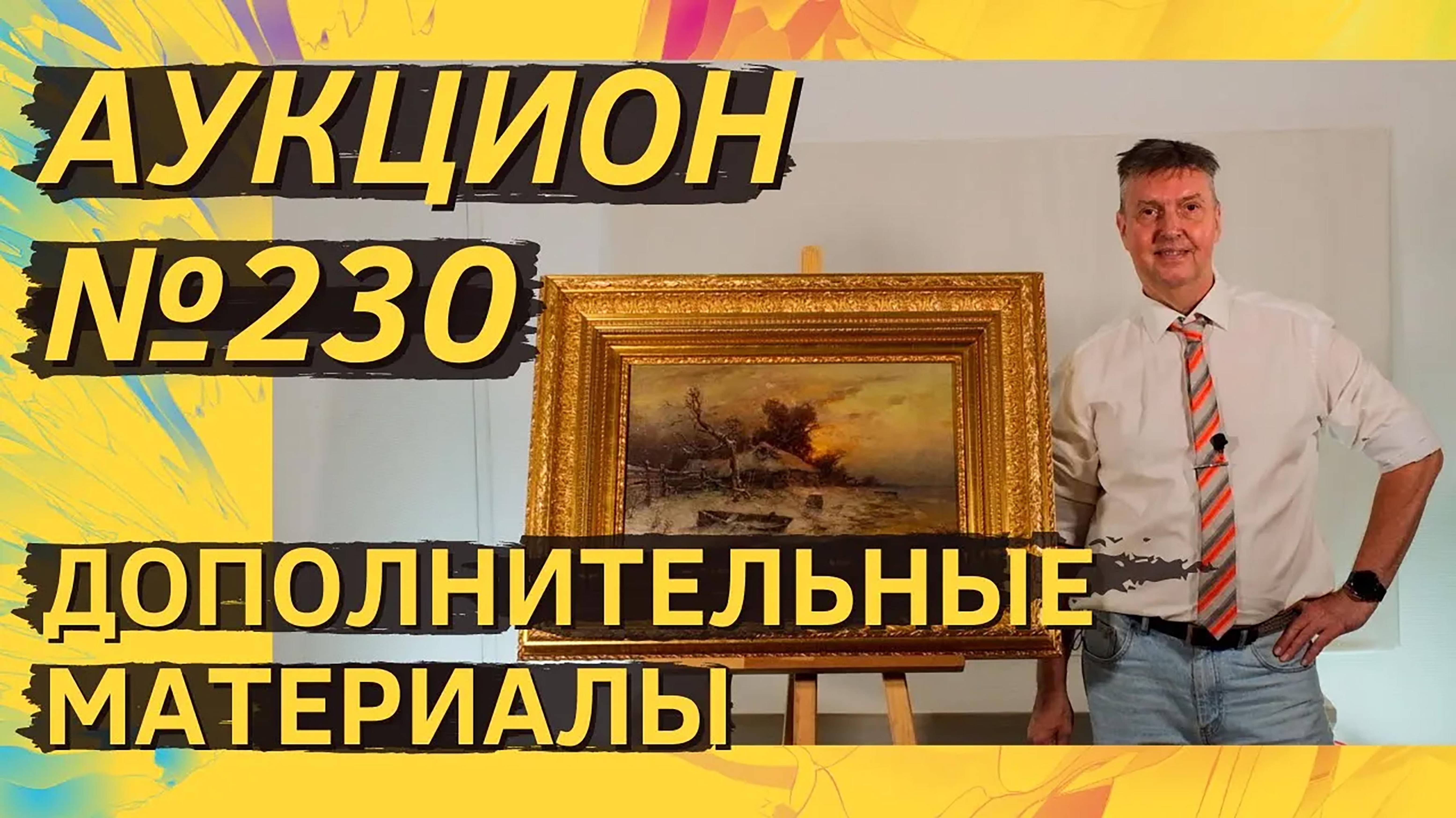 Аукцион ArtSale.info № 230. Дополнительные материалы