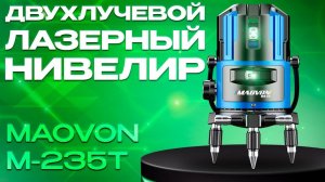Обзор двухлучевого лазерного нивелира MAOVON M-235T