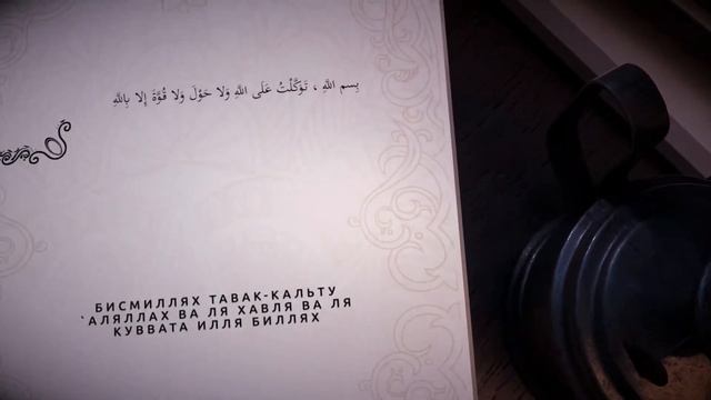 Дуа при выходе из дома смотреть онлайн