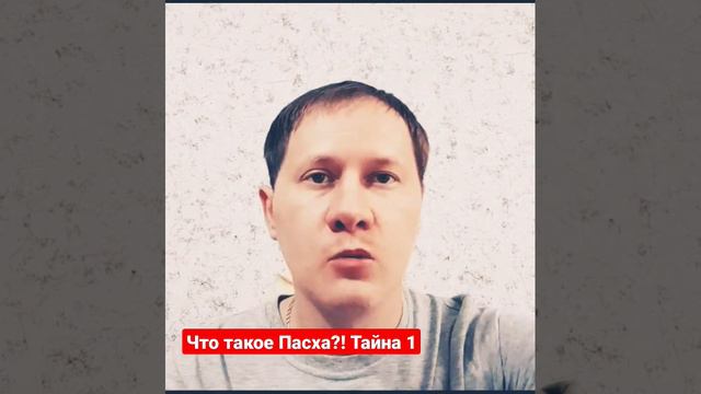 Что такое Пасха?! Тайна 1 #бог #истина #салтаненко #факты #библия #рек смотреть онлайн
