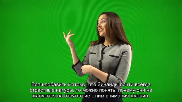 Значение имени Зинаида. Толкование, судьба, характер смотреть онлайн