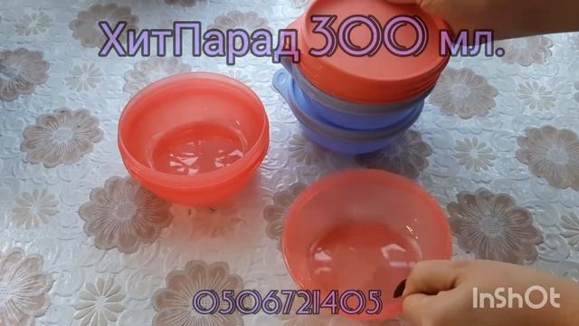 Контейнеры ХитПарад 300 мл. Tupperware/компактное, длительное, правильное хранение продуктов!!!