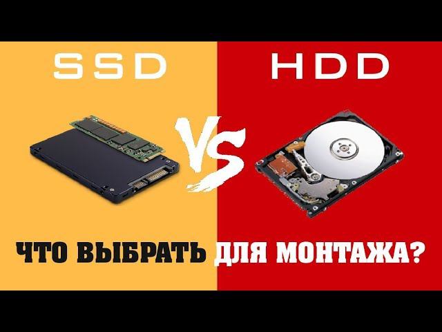 МИФЫ про SSD диски для видемонтажа. НЕ ПОКУПАЙ SSD .