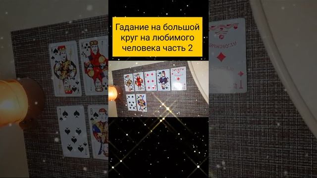 Гадание на большой круг на загаданного человека, часть 2 смотреть онлайн