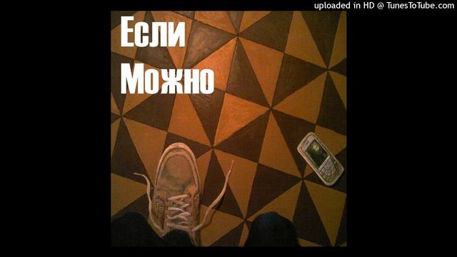 Если Можно - Столько тупых вокруг смотреть онлайн