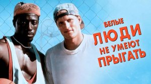 Белые люди не умеют прыгать | White Men Can't Jump (1992)