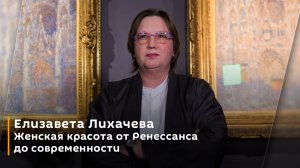 Елизавета Лихачева. Женская красота от Ренессанса до современности