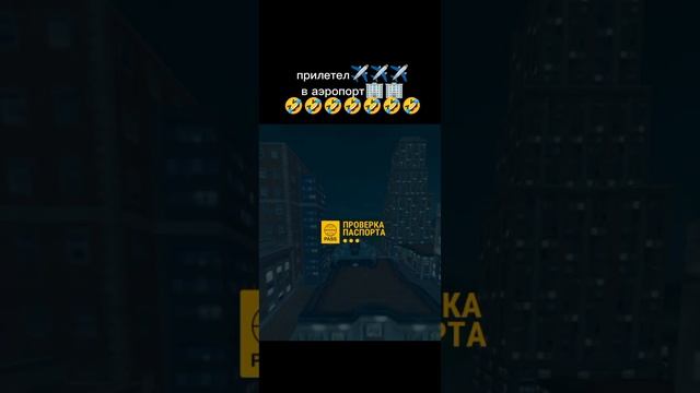 #игра #аэропорт#???? смотреть онлайн