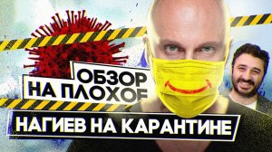 Сериал НАГИЕВ НА КАРАНТИНЕ (САРИК АНДРЕАСЯН снова в деле) | ОБЗОР НА ПЛОХОЕ