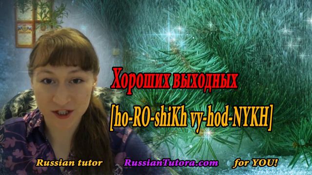 Have a good weekend in Russian | How to say have a good weekend in Russian language смотреть онлайн