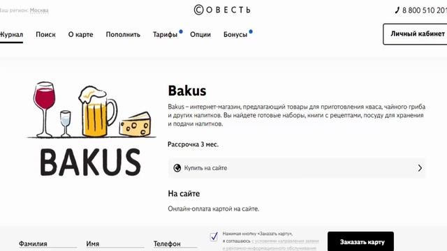 Как купить в рассрочку товары для приготовления кваса и других напитков в Bakus с картой Советь смотреть онлайн