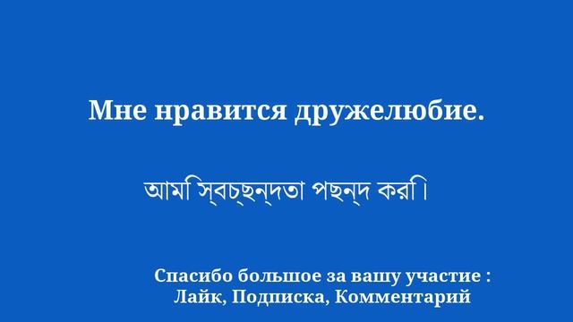 Быстро выучите бенгальские фразы, чтобы узнать смотреть онлайн